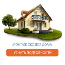 скс для дома